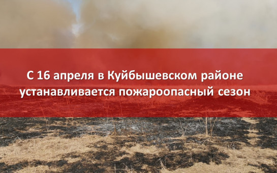 Уважаемые жители и гости района!  Информируем об установлении с 16 апреля 2025 года на территории Куйбышевского района Новосибирской области пожароопасного сезона.